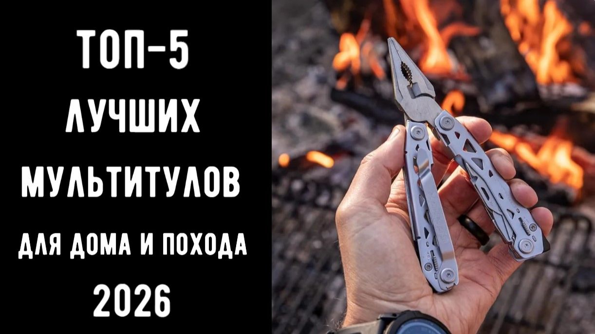 🔝 ТОП-5 лучших мультитулов 2026 | Лучший мультитул | Мультитулы для дома и похода 🔥💥