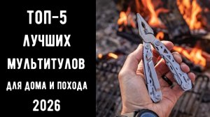 🔝 ТОП-5 лучших мультитулов 2026 | Лучший мультитул | Мультитулы для дома и похода 🔥💥