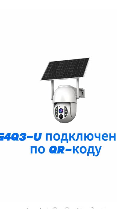 Руководство по настройке сети и подключению через QR-код для модели камеры G4Q3-U.