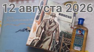 12 августа 2026. Августовские передряги...