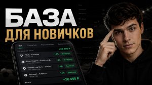✅ Ставки на Спорт - ОСНОВЫ для Новичков