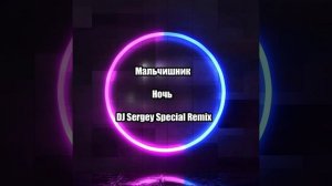 Мальчишник - Ночь (DJ Sergey Special Remix)