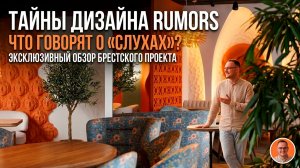 Rumors реализация дофаминового дизайна ресторана в Бресте с архитектурным подходом