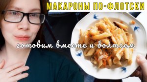 МАКАРОНЫ ПО-ФЛОТСКИ ГОТОВИМ ВМЕСТЕ 🍝