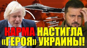 ВОТ это ПОВОРОТ! КАРМА НАСТИГЛА «ГЕРОЯ УКРАИНЫ» ... ЗЕЛЕНСКИЙ в ЯРОСТИ!!! - ВЕЧЕРНИЙ ВЫПУСК НОВОСТЕЙ