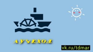 ЛУЧЕХОД — ХРОНИКИ КАПИТАНА Ю — ТДМ — ТЕАТР ДАННЫХ МАРКОВИЧА