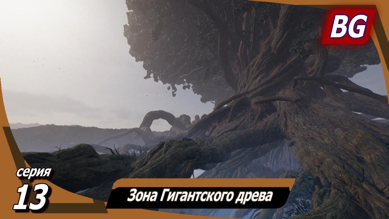 Beast Of Reincarnation ➤ Прохождение №13 ➤ Зона Гигантского древа