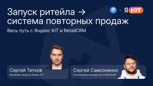 Как открыть интернет-магазин без разработчика: Яндекс KITᵝ и RetailCRM