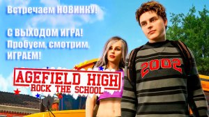 Agefield High: Rock the School - Встречаем НОВИНКУ! С ВЫХОДОМ ИГРА! Пробуем, смотрим, ИГРАЕМ!