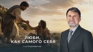 СУББОТНЯЯ ШКОЛА,  УРОК 7 Люби, как самого себя -- Сергей Молчанов