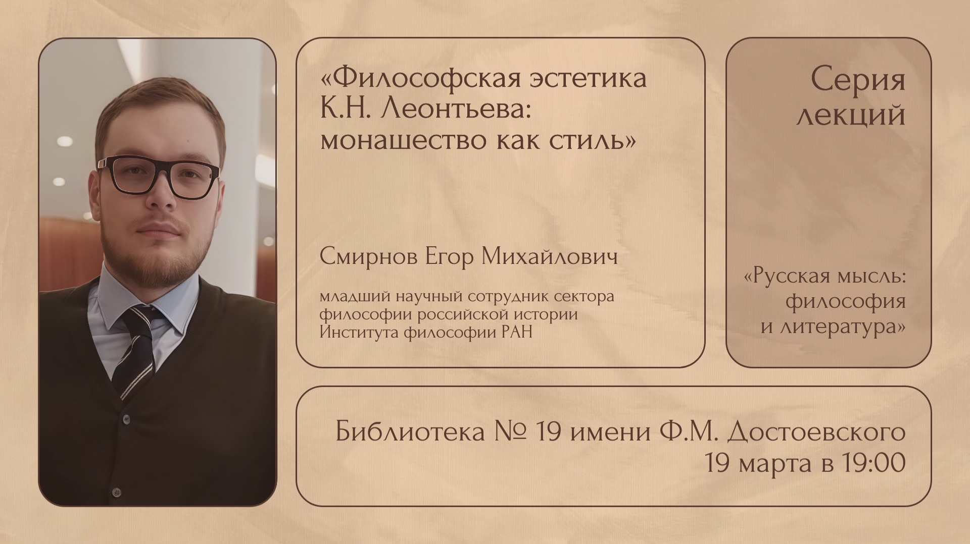 Лекция Е.М. Смирнова «Философская эстетика К.Н. Леонтьева: монашество как стиль»