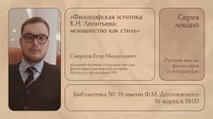Лекция Е.М. Смирнова «Философская эстетика К.Н. Леонтьева: монашество как стиль»