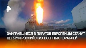 Запад заигрался в пиратов: каким будет ответ России на захват торговых судов