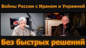 Войны России с Ираном и Украиной: быстрых решений нет / подполковник Дэниел Дэвис