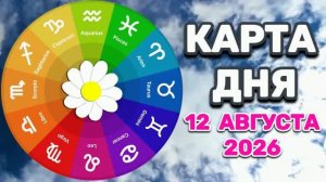 «КАРТА ДНЯ» на 12 АВГУСТА 2026 года (карты ТАРО)!!!