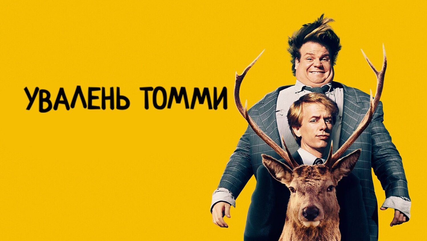 Увалень Томми | Tommy Boy (1995)