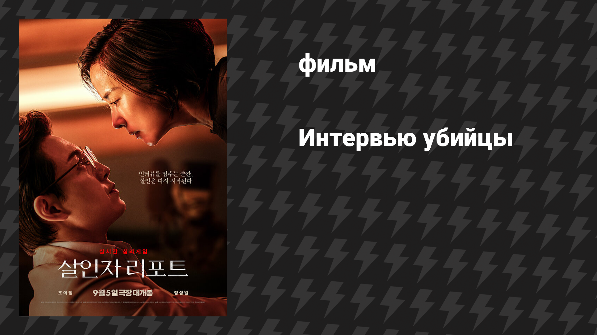 Интервью убийцы (фильм, 2025)
