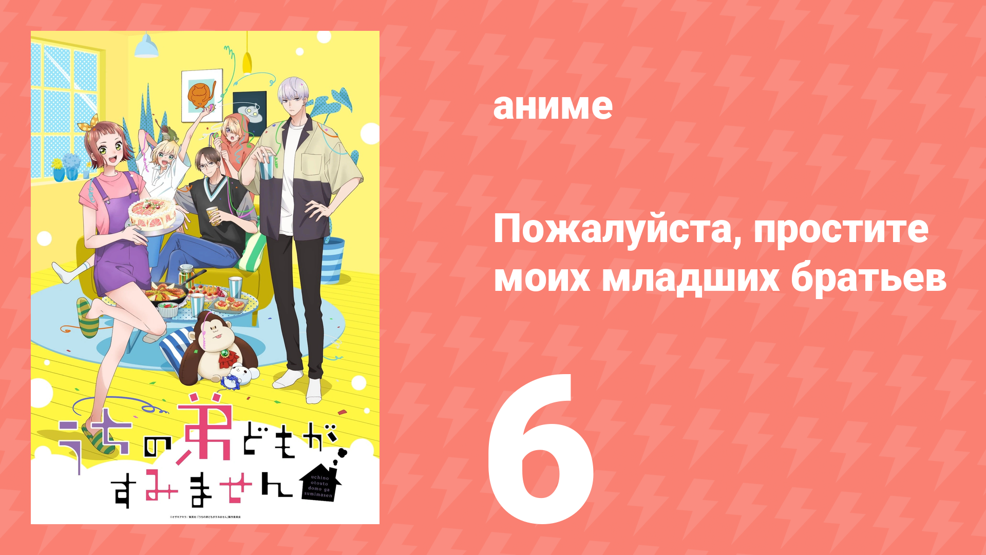 Пожалуйста, простите моих младших братьев 6 серия (аниме-сериал, 2026)