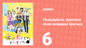 Пожалуйста, простите моих младших братьев 6 серия (аниме-сериал, 2026)
