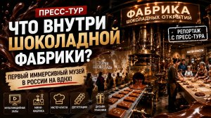 ЧТО ВНУТРИ ШОКОЛАДНОЙ ФАБРИКИ НА ВДНХ? Репортаж с первого пресс-тура