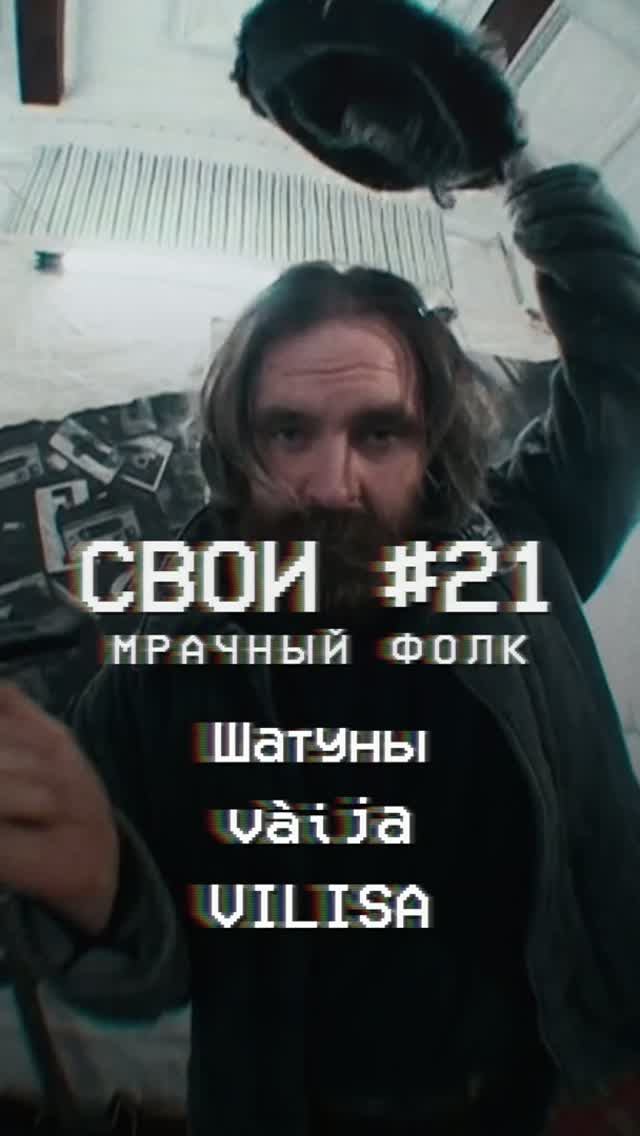 СВОИ #21 Мрачный фолк