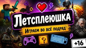 Летсплеюшка - В прямом эфире! (+12) 4