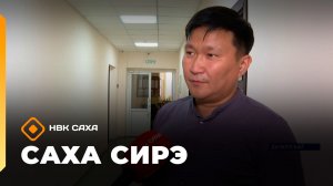 «Саха сирэ» информационнай биэрии. Атырдьах ыйын 12 күнэ 18.00