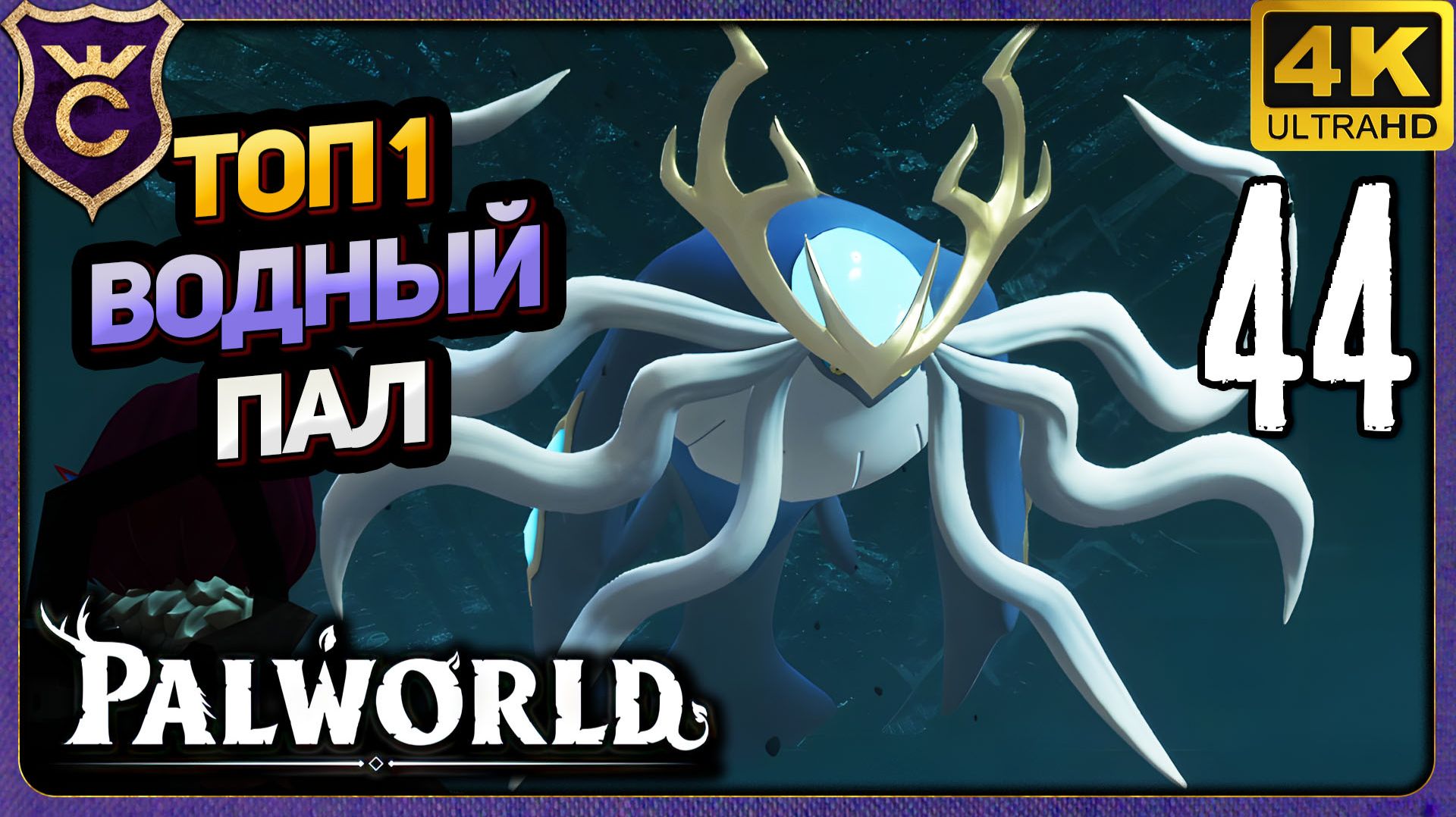 ТОП 1 ВОДНЫЙ ПАЛ НЕПТИЛИУС! 44 Palworld Релиз