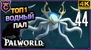 ТОП 1 ВОДНЫЙ ПАЛ НЕПТИЛИУС! 44 Palworld Релиз