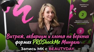 Витраж, аквариум и хлопья на верхних формах PROShockMe Миндаль—мастер-класс с Альбиной Гизатуллиной