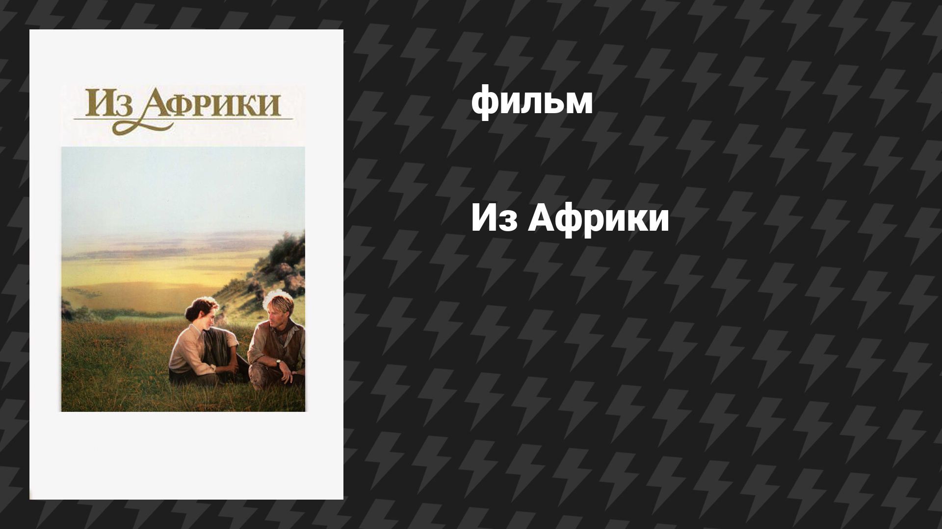 Из Африки (фильм, 1985)