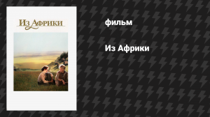 Из Африки (фильм, 1985)