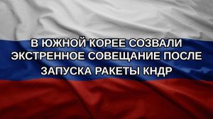 В Южной Корее созвали экстренное совещание после запуска ракеты КНДР