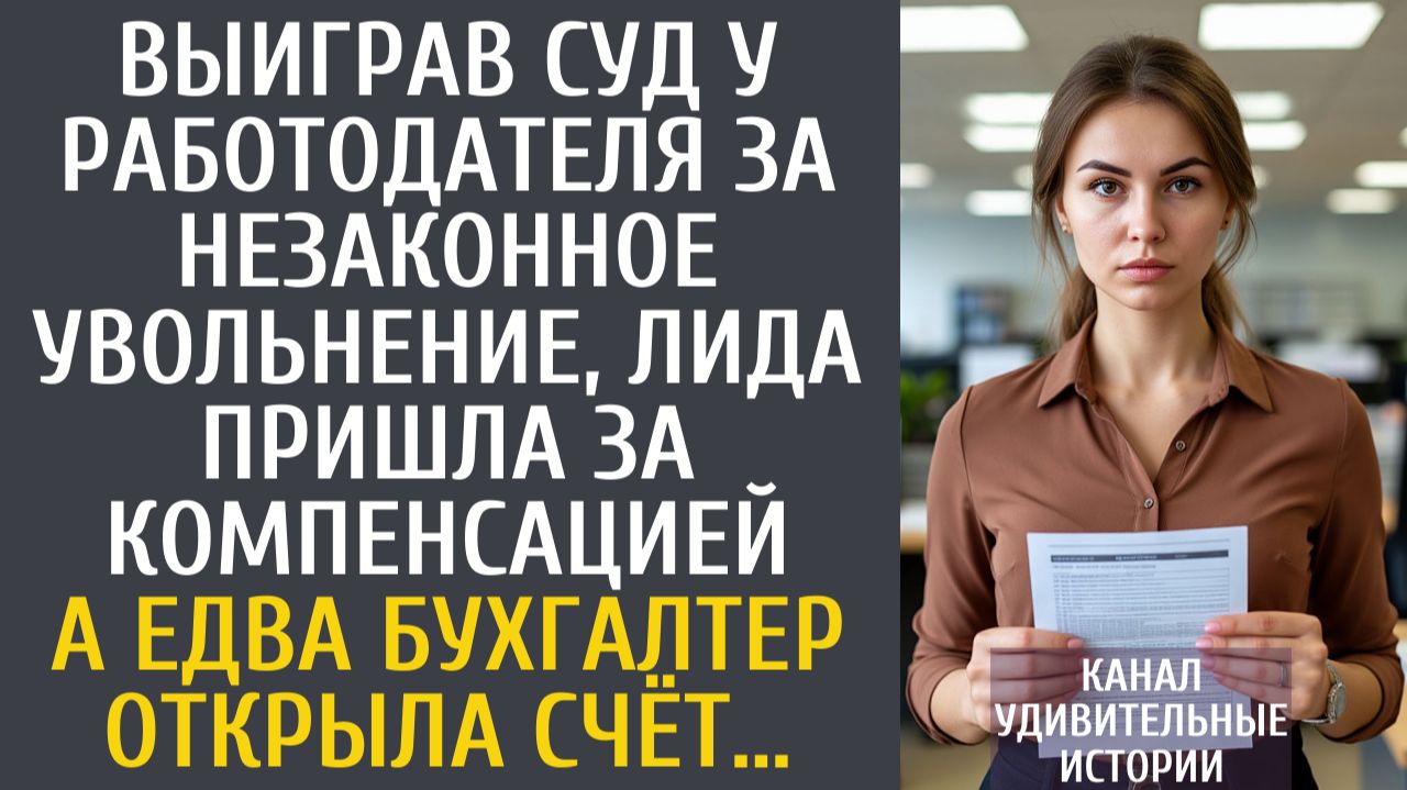 Истории из жизни Выиграв суд у работодателя за незаконное увольнение, Лида пришла за компенсацией…