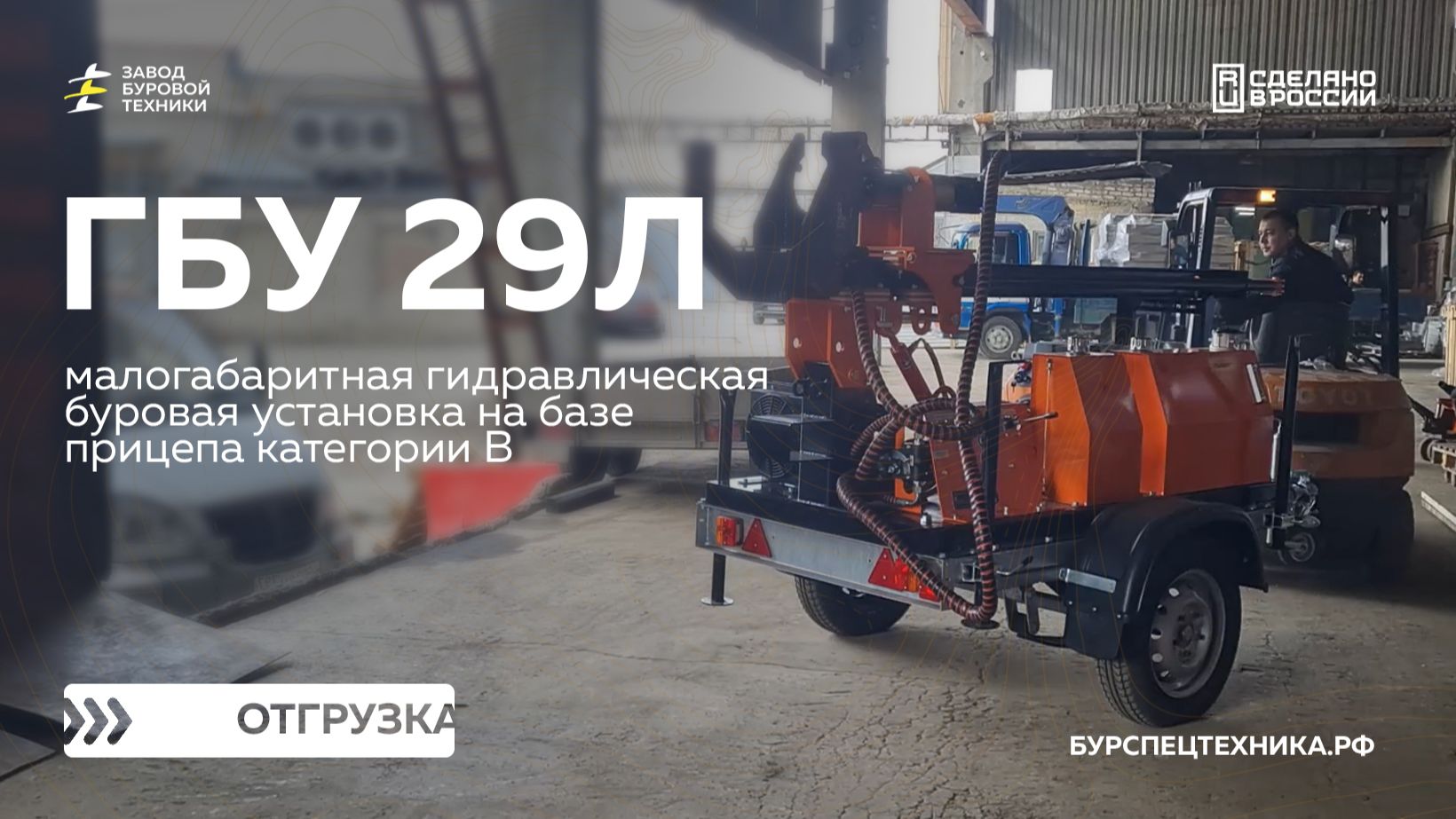 Отгрузка прицепной буровой установки ГБУ 29Л в Казахстан. Видео от ЗБТ