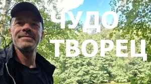 ЧУДОТВОРЧЕСТВО