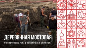 В Вологде на раскопках нашли деревянную мостовую