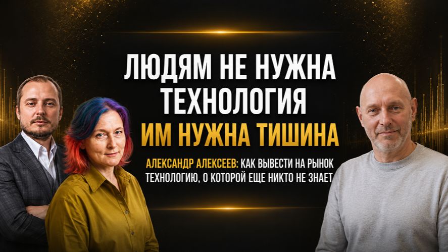 Как вывести на рынок технологию, о которой еще никто не знает