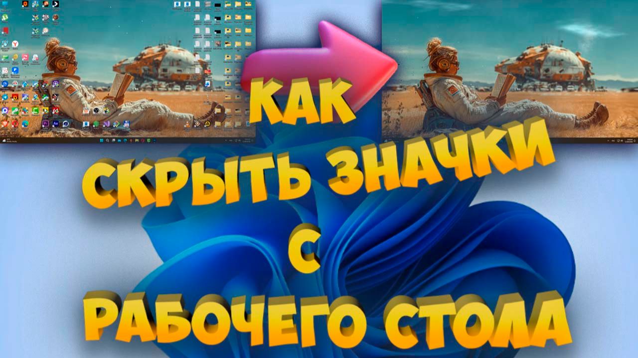 Как скрыть значки с рабочего стола