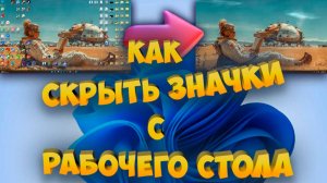 Как скрыть значки с рабочего стола