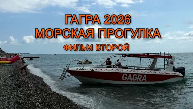 Фильм 2, Гагра 2026, гостиница Изумруд Izumrud Gagra, морская прогулка,