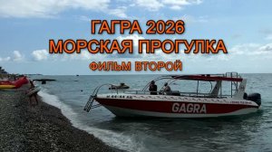 Фильм 2, Гагра 2026, гостиница Изумруд Izumrud Gagra, морская прогулка,