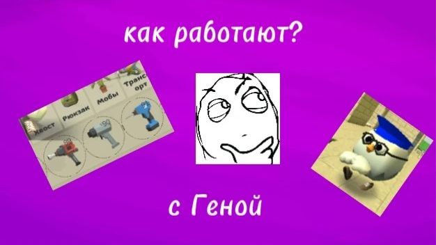 как они работают? с Геной