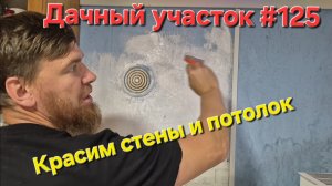 Дачный участок #125 Красим стены и потолок  | посадил горчицу в грядки на осень