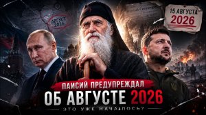 ПАИСИЙ ПРЕДУПРЕЖДАЛ ОБ АВГУСТЕ 2026 ЭТО УЖЕ НАЧАЛОСЬ