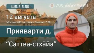 2026.08.12 - Саттва-стхайа. ШБ 8.5.50. Е. М. Прияварти дас