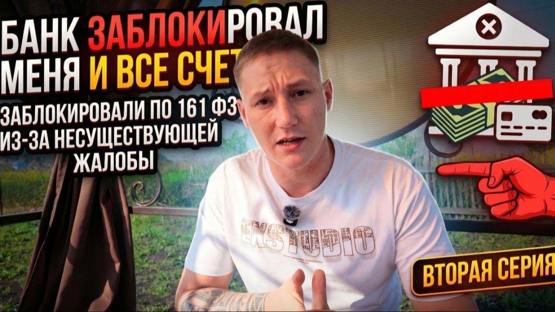 ЗАБЛОКИРОВАЛИ ВСЕ СЧЕТА ПО 161 ФЗ БАНК ВРЕТ ЧТО БЫЛА ЖАЛОБА ИЗ-ЗА МОШЕННИЧЕСТВА БЕСПРЕДЕЛ