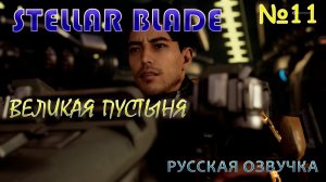 ПОБОЧНЫЕ КВЕСТЫ И ЗНАКОМСТВО С ПУСТЫНЕЙ В STELLAR BLADE.ЧАСТЬ 11. ВЕЛИКАЯ ПУСТЫНЯ. НА РУССКОМ ЯЗЫКЕ.