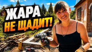 😱 МЫ НЕ ОСТАНАВЛИВАЕМСЯ! ЖАРА, СТРОЙКА И ЖИЗНЬ С НУЛЯ — ДВИЖЕМСЯ ДАЛЬШЕ!  Сердюк