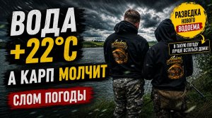 Нормальные в такую погоду НЕ ЕДУТ! Разведка нового водоёма на карпа